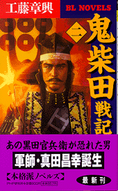 鬼柴田戦記二