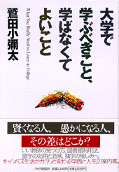 大学で学ぶべきこと、学ばなくてよいこと