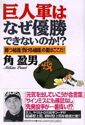 巨人軍はなぜ優勝できないのか!?