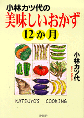 美味しいおかず12か月