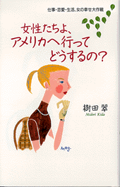 女性たちよ､アメリカへ行ってどうするの？