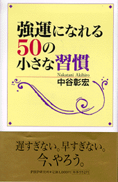 強運になれる50の小さな習慣