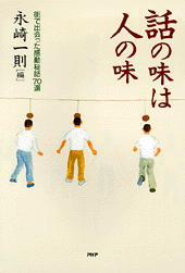 話の味は人の味