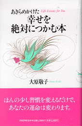 あきらめかけた幸せを絶対につかむ本