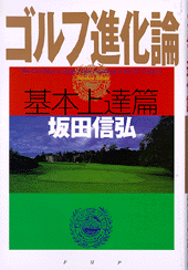 ゴルフ進化論