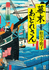 幕末あどれさん