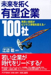 未来を拓く有望企業100社