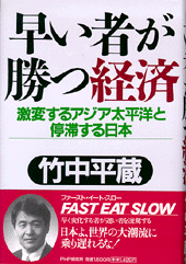 「早い者」が勝つ経済