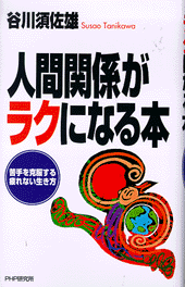 人間関係がラクになる本