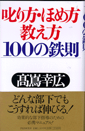 叱り方・ほめ方･教え方100の鉄則