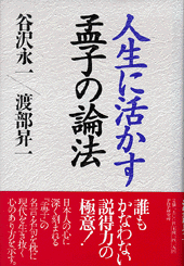 人生に活かす孟子の論法