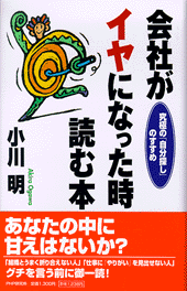 会社がイヤになった時読む本