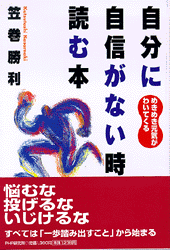 自分に自信がない時読む本