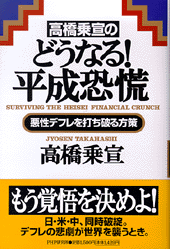 どうなる！ 平成恐慌