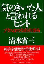 「気のきいた人」と言われるヒント