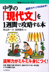 中学の「現代文」を1週間で攻略する本