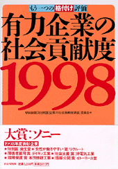 有力企業の社会貢献度1998