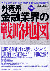 ［図解］外資系金融業界の戦略地図