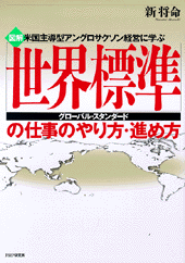 ［図解］「世界標準」の仕事のやり方･進め方