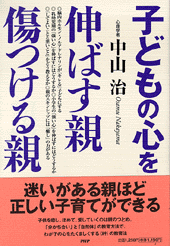 子どもの心を伸ばす親･傷つける親