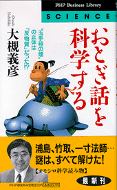 おとぎ話を科学する