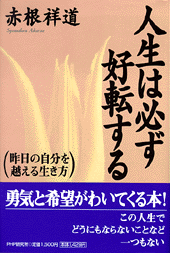 人生は必ず好転する