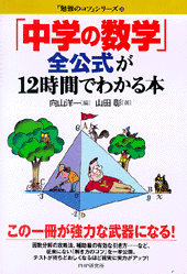 「中学の数学」全公式が12時間でわかる本