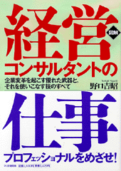 ［図解］「経営コンサルタント」の仕事