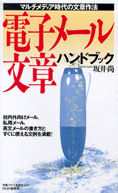 電子メール文章ハンドブック