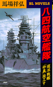 八四航空艦隊