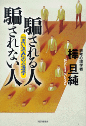 騙される人 騙されない人