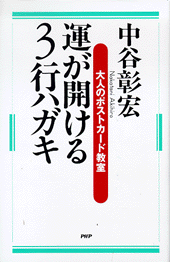 運が開ける3行ハガキ