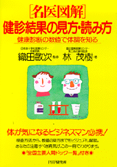 名医図解 健診結果の見方･読み方