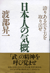 日本人の気概