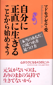自分に正直に生きることから始めよう