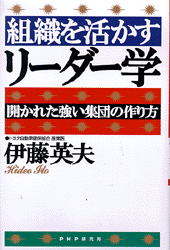 組織を活かすリーダー学