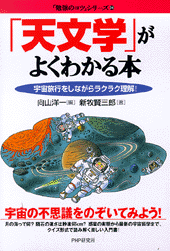 「天文学」がよくわかる本