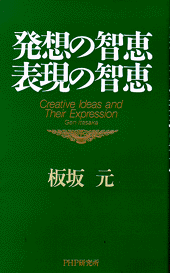 発想の智恵 表現の智恵