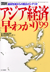 ［図説］アジア経済早わかり1999