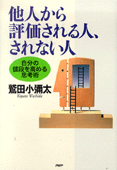 他人から評価される人、されない人