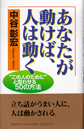 あなたが動けば、人は動く