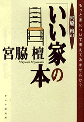 宮脇檀の「いい家」の本