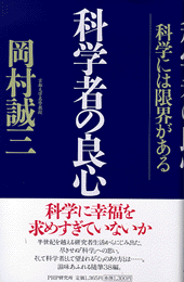 科学者の良心