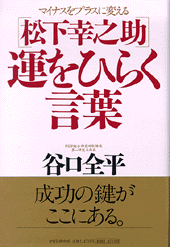 松下幸之助 運をひらく言葉