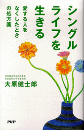 シングルライフを生きる
