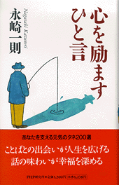 心を励ますひと言