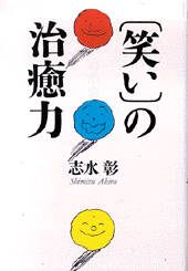 「笑い」の治癒力