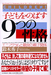 子どもをのばす「9つの性格」