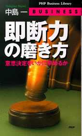 即断力の磨き方