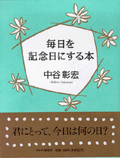 毎日を記念日にする本